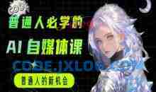 普通人必学的AI课程-AI自媒体教程