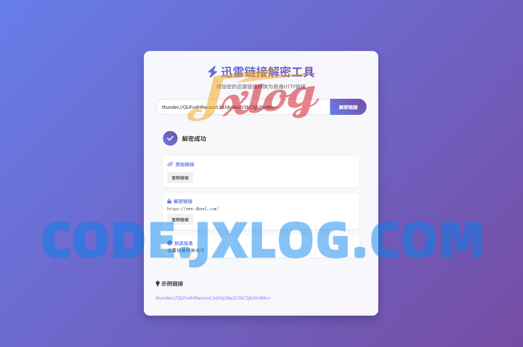 迅雷链接在线解密解析工具系统源码/本地化API/开源