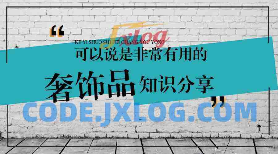 奢饰品普及课 最全的奢饰品知识,教你认识了解奢饰品 奢饰品普及课 最全的奢饰品知识,教你认识了解奢饰品