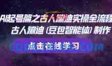 AI起号篇之古人蹦迪实操全流程，古人蹦迪(豆包智能体)制作