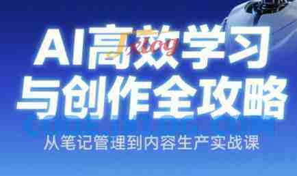 AI高效学习与创作全攻略,从笔记管理到内容生产实战课 AI高效学习与创作全攻略,从笔记管理到内容生产实战课