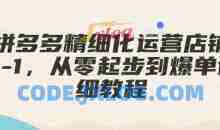 拼多多精细化运营店铺0-1，从零起步到爆单详细教程