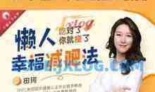 《懒人幸福减肥法》靠吃重塑全方位好身材