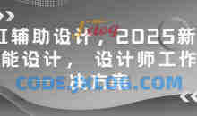 AI辅助设计，2025新版智能设计， 设计师工作解决方案