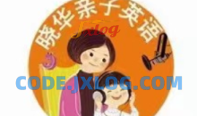 晓华亲子英语《陪伴营第四阶段》