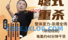 【聪式重杀技术+战术大合集】每大集约40分钟干货_羽毛球杀球教学_宝藏羽毛球教练聪聪