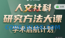 人文社科研究方法大课