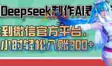 巧用Deepseek制作AI表情包，发到微信官方平台，两小时轻松入账3张+