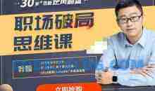 叶楠：职场破局思维课