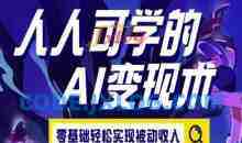 人人可学的AI变现术，零基础轻松实现被动收入