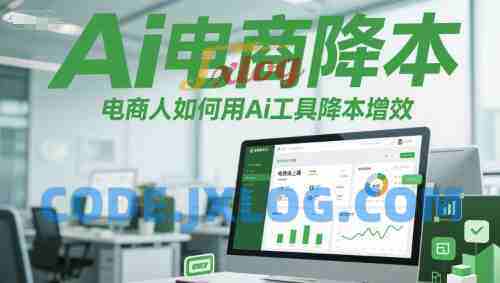 Ai电商降本增效线上课,电商人如何用Ai工具降本增效 Ai电商降本增效线上课,电商人如何用Ai工具降本增效