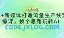 AI+新媒体打造流量生产线实操课，换个思路玩转AI