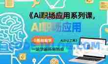 大毛老师Ai职场应用系列课，0基础能学，一站学遍所有热点Ai办公工具