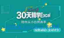 30天精学Excel 陪你从小白到高手