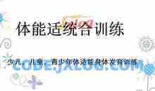 少儿体能适统合训练私教课程