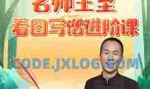 名师王至：看图写话进阶课