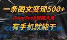 一条图文变现5张，DeeSeep微头条，有手机就能做