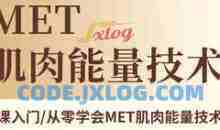 环太平洋学院-MET肌肉能量技术