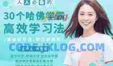 许吉如30个哈佛学霸高效学习法，打造超强学习力