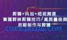 剪辑+抖加+短视频课： 掌握剪映剪辑技巧/高质量视频/后期制作与剪辑-50节