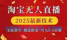 淘宝无人直播2025最新技术 无需值守，稳定捞金，月入5位数【揭秘】