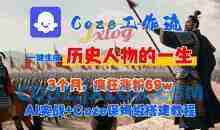 Coze工作流从0-1保姆级搭建教程，3个月涨粉69W，AI智能体一键生成历史人物一生视频，3分钟出一条，条条万赞