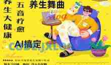 AI+养生+疗愈，五音疗愈另辟蹊径做养生，流量条条百万爆款， N种变现渠道