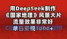 用DeepSeek制作风景大片，流量效果非常好，单日变现多张
