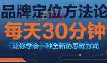 顾均辉品牌定位方法论，每天30钟分让你学会一种全新的思维方式