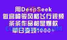 用DeepSeek做宫崎骏风格飞行视频，条条作品都是爆款，单日变现多张