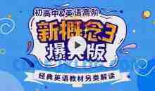 新概念英语3趣味精讲动漫版（逗你学）