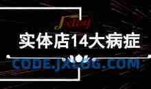 李才文实体店14大病症及解决方法录音版+文档