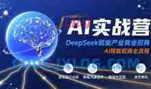 AI实战营：DeepSeek赋能产业商业招商，AI赋能招商全流程