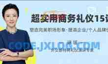 逯遥超实用商务礼仪15讲，帮你塑造完美职场形象