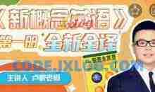 卢根新概念英语第一册