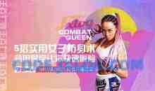 格斗女王教你最实用女子防身术