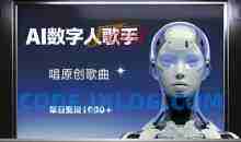 AI数字人歌手，唱原创歌曲单日变现1k