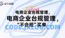 电商企业合规管理，别让你的公司为“不合规”买单