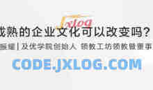 【企业管理】孙耀赞：成熟的企业文化可以改变吗