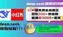 Deepseek一键免费生成小红书图文日引300+创业粉，日变现多张教程，方法全行业通用！