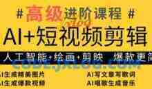 AI+短视频剪辑，人工智能+绘画+剪映，爆款秘籍进阶教学
