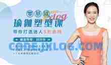 刘玲玲：零基础瑜伽塑型课，带你打造迷人S型曲线