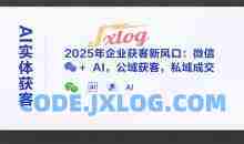 天诺老吴AI实体获客，2025年企业获客新风口：微信+ AI，公域获客，私域成交