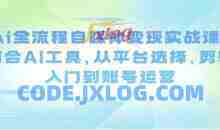 Ai全流程自媒体变现实战课，结合AI工具，从平台选择、剪辑入门到账号运营