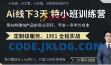 俗人六哥AI实操培训第20-21期线下，0基础保姆级教程，3月最新整理，企业获客、降本增效、打造超级个体