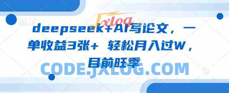 deepseek+AI写论文,一单收益3张+ 轻松月入过W,目前旺季 deepseek+AI写论文,一单收益3张+ 轻松月入过W,目前旺季