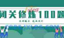 张宇考研数学闭关修炼一百题精讲视频及文档