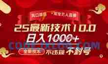 2025年淘宝无人直播带货10.0，全新技术，不违规，不封号，纯小白操作，日入多张【揭秘】