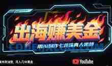 出海挣美金用AI制作七龙珠真人视频，发布到邮管，条条爆火，月入几W美刀