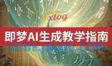 2025即梦ai生成视频教程，一学就会国内免费文字生成视频图片生成视频